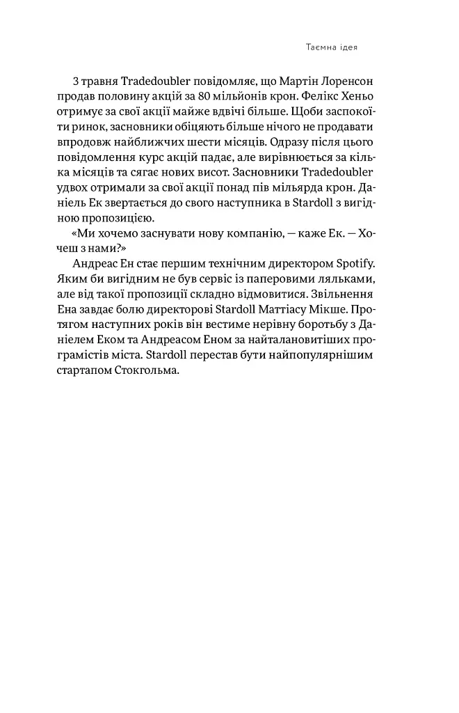 Spotify навиворіт. Як шведський стартап здійснив музичну революцію - Свен Карлссон - фото 20