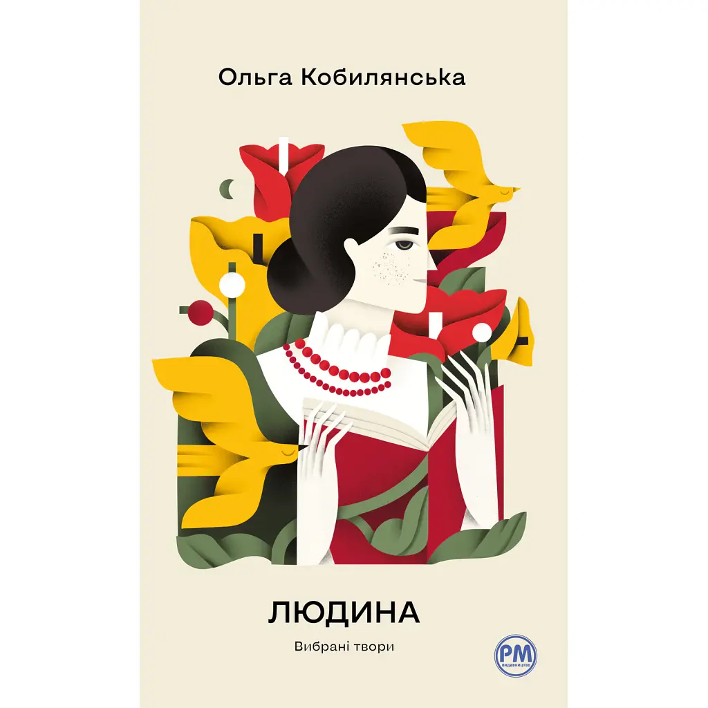 Людина. Вибрані твори - Ольга Кобилянська