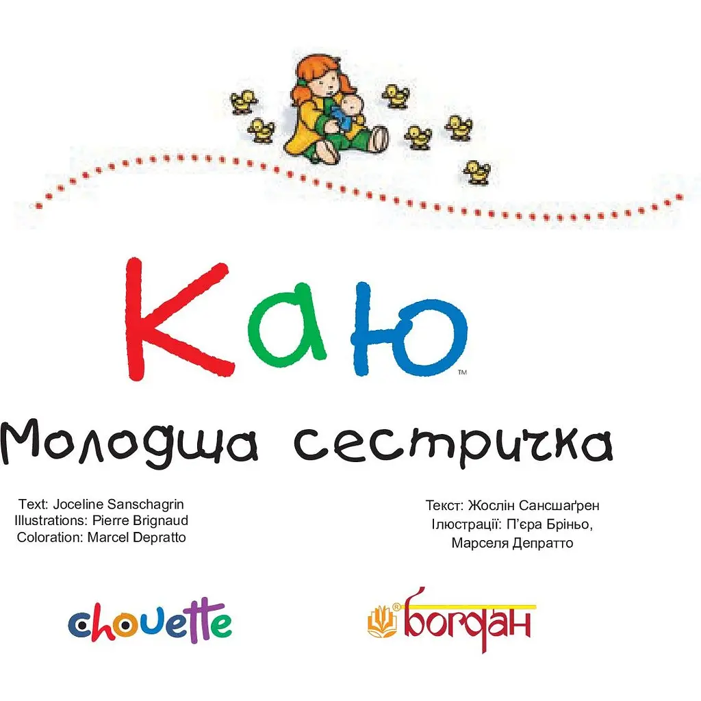 Книги про Каю Богдан Рука в руці Каю. Молодша сестричка - Саншагрен Жосалін (978-966-10-3121-9) - фото 2