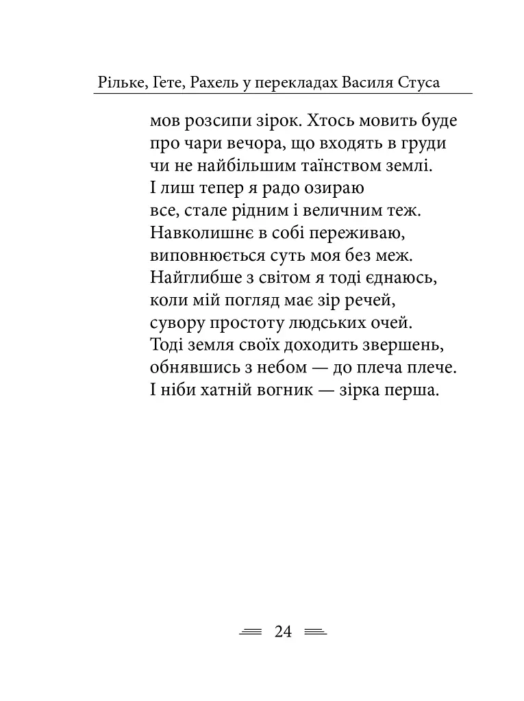 Рільке в перекладах Василя Стуса - фото 14