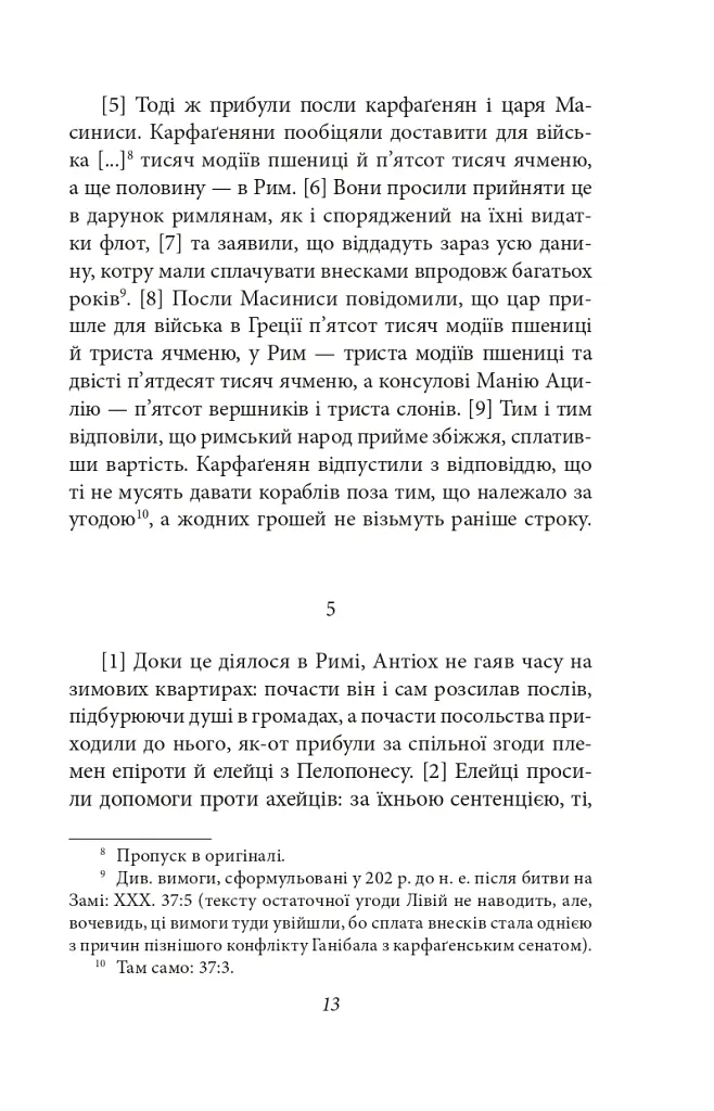 Від заснування Міста. Книги XXXVI–XL. Том 6 - Лівій Тит - фото 10