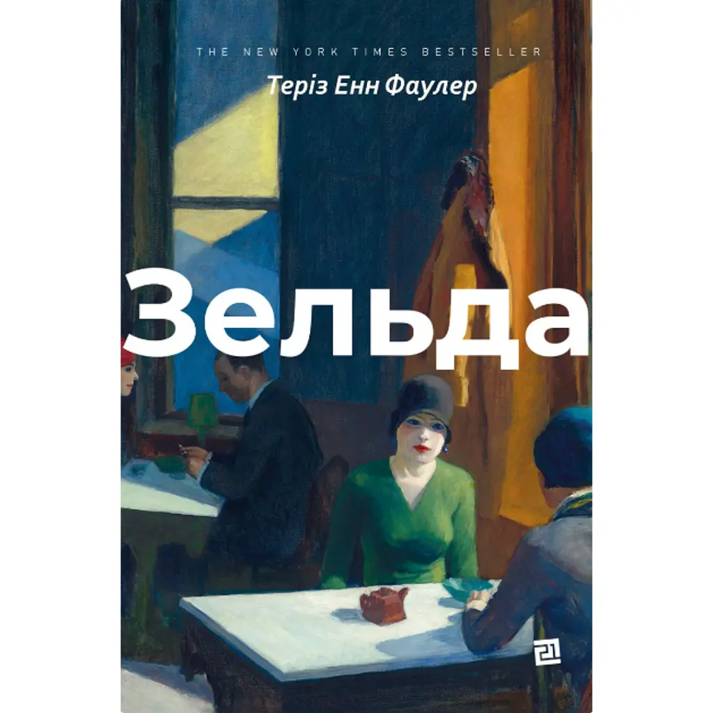Зельда - Теріз Енн Фаулер