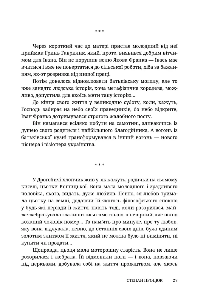 Руки і сльози. Роман про Івана Франка - Степан Процюк - фото 7