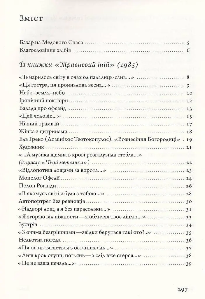 Вірші 1980-2013 - Оксана Забужко - фото 2
