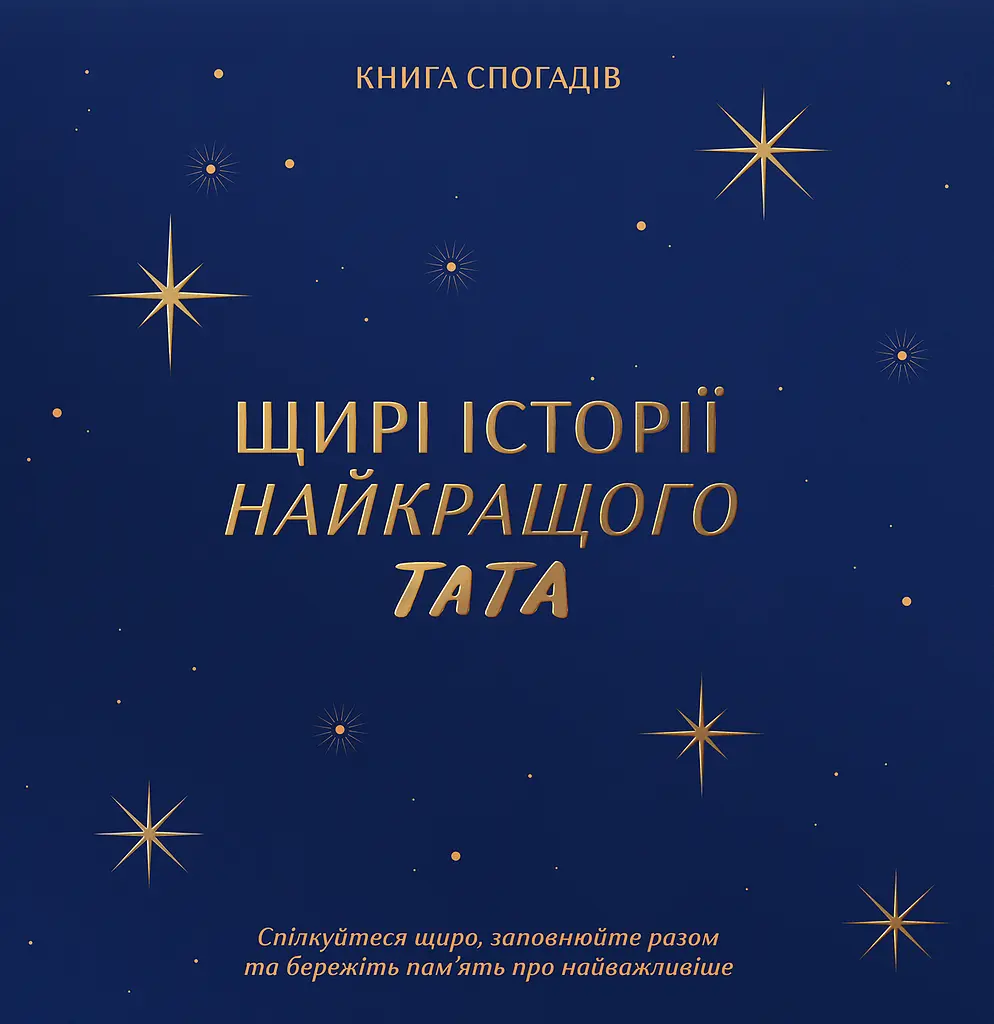Книга спогадів «Історії найкращого тата» темно-синій