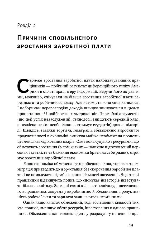 Рівні серед нерівних. Як добрі наміри знищують середній клас - фото 8