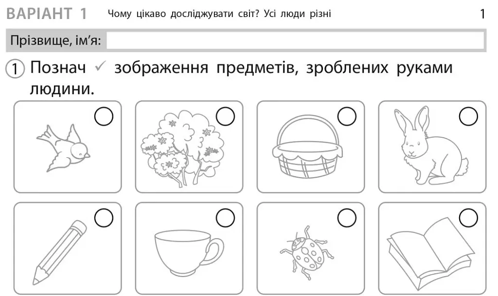 Експрес-перевірка. Я досліджую світ. 1 клас. Відривні картки до підручника І. Грущинської - Ольга Муренець - фото 2