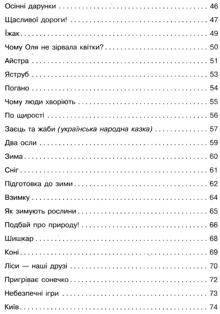 Збірник переказів з української мови. 1-4 класи - Тамара Хомуленко - фото 8