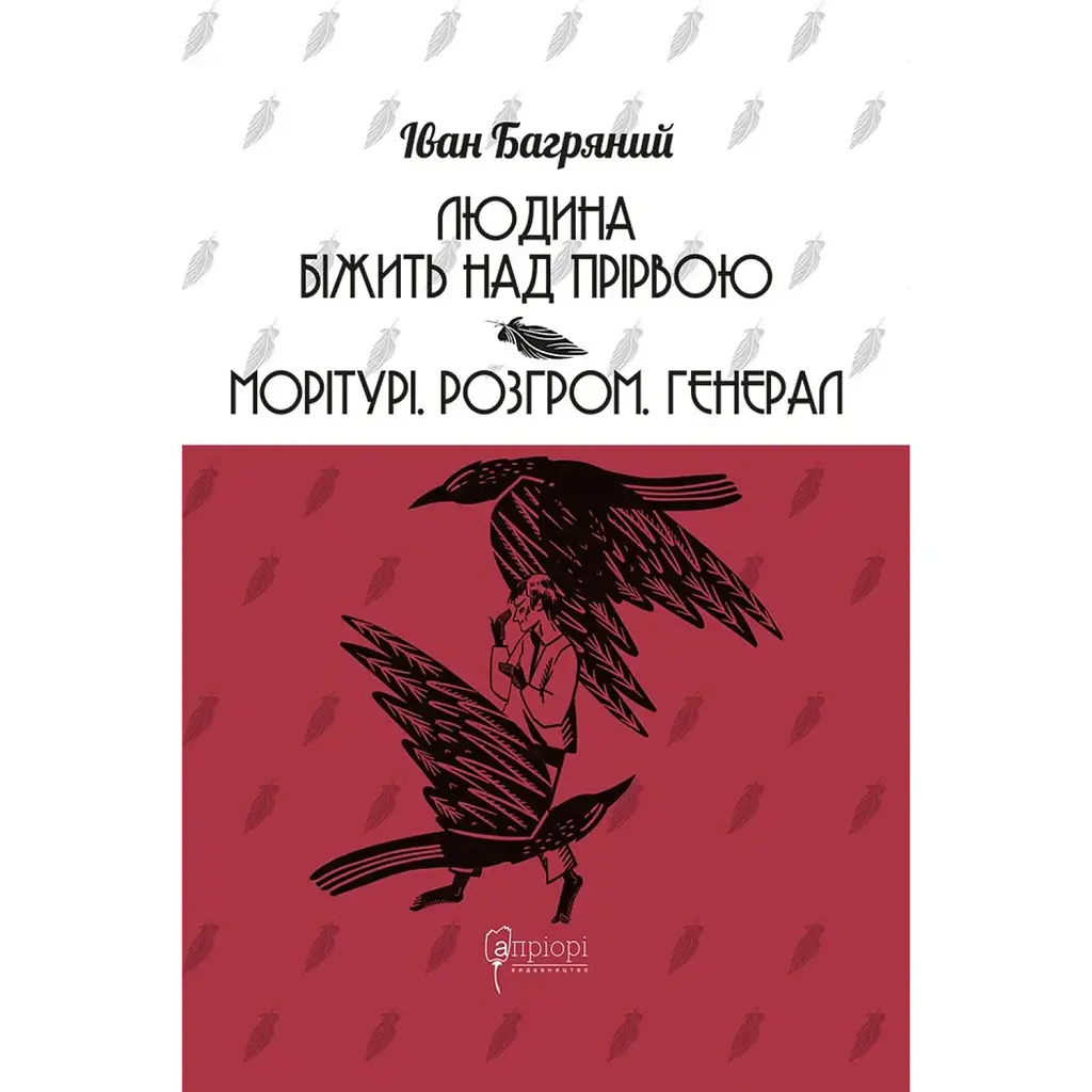 Людина біжить над прірвою. Морітурі. Розгром. Генерал - Іван Багряний