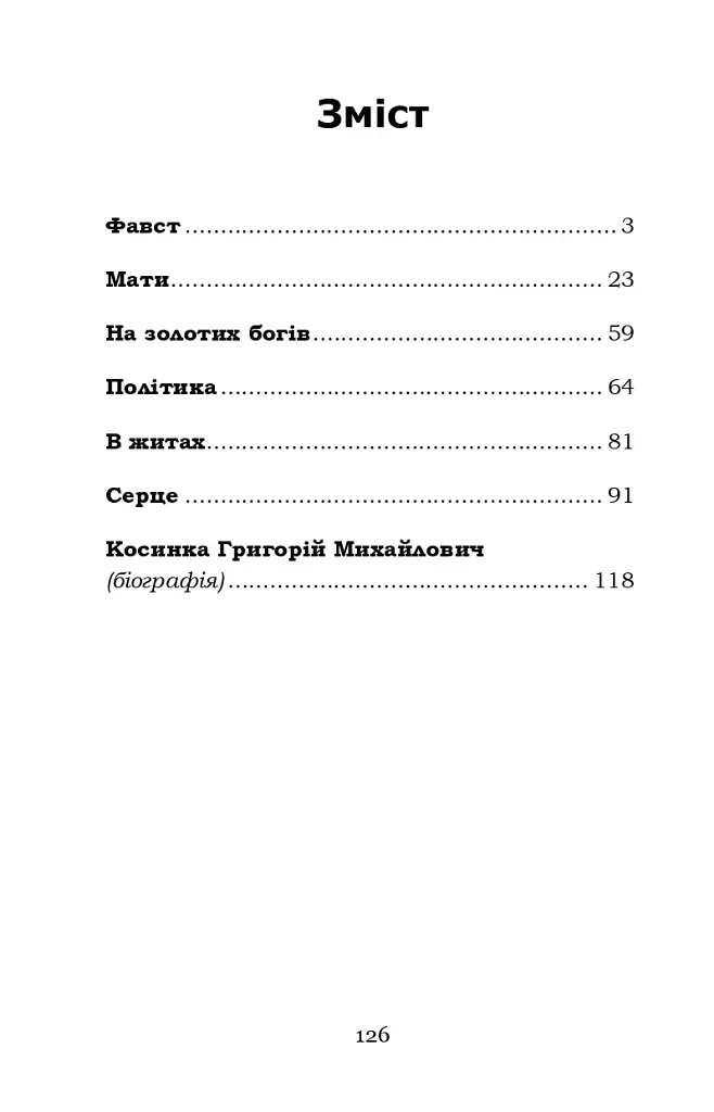 Фавст - Григорій Косинка - фото 2