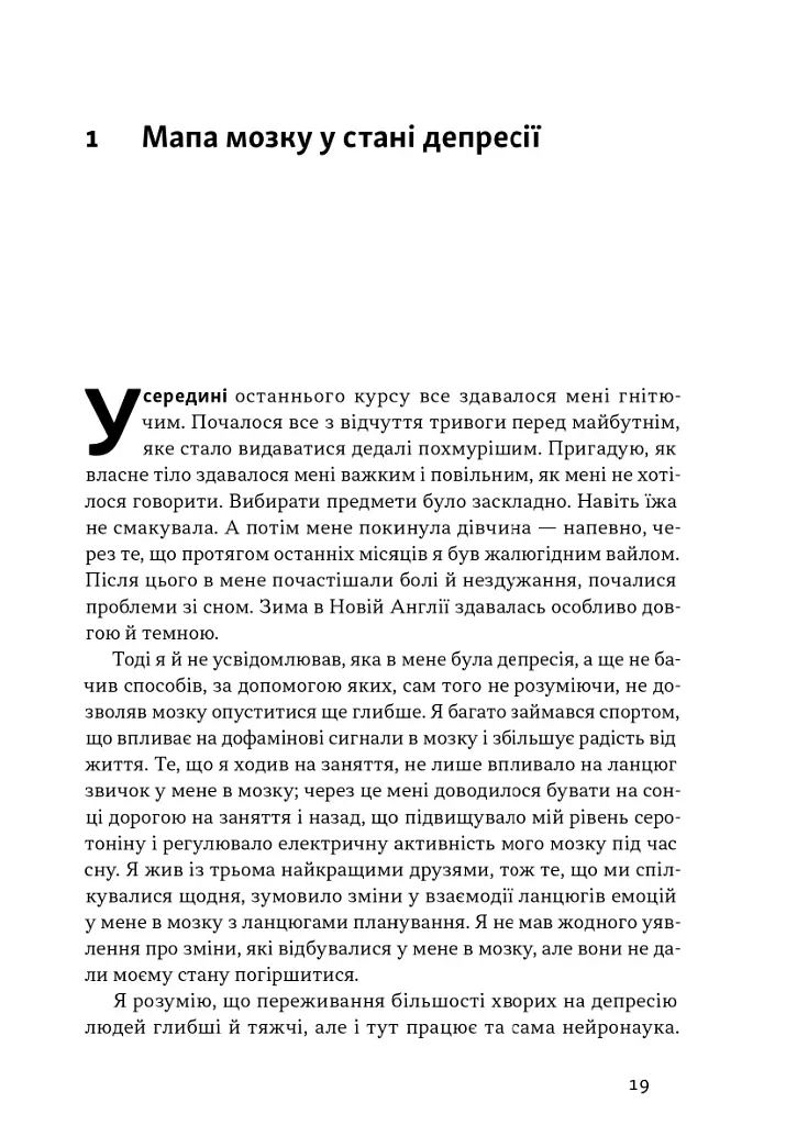 У пастці депресії. Як маленькими кроками подолати тривожність, хвилювання і пригнічений стан - фото 13