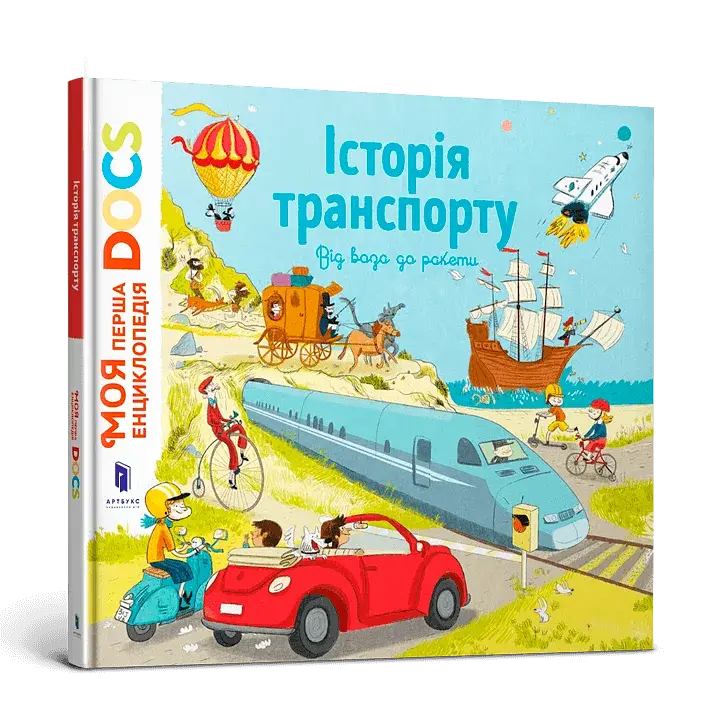 Енциклопедія DOCs. Історія транспорту - фото 2