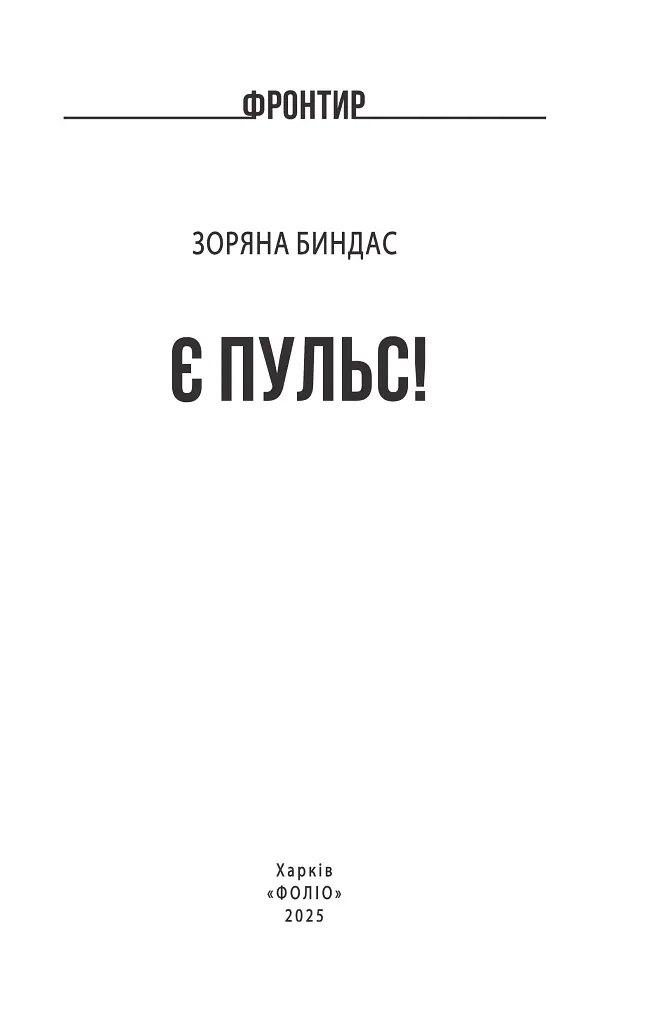Є пульс! - Зоряна Биндас - фото 3