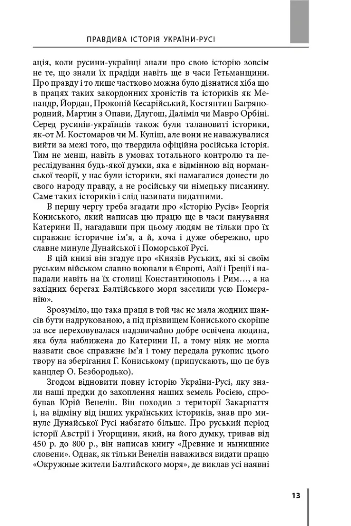 Правдива історія України-Русі - Святослав Семенюк - фото 10