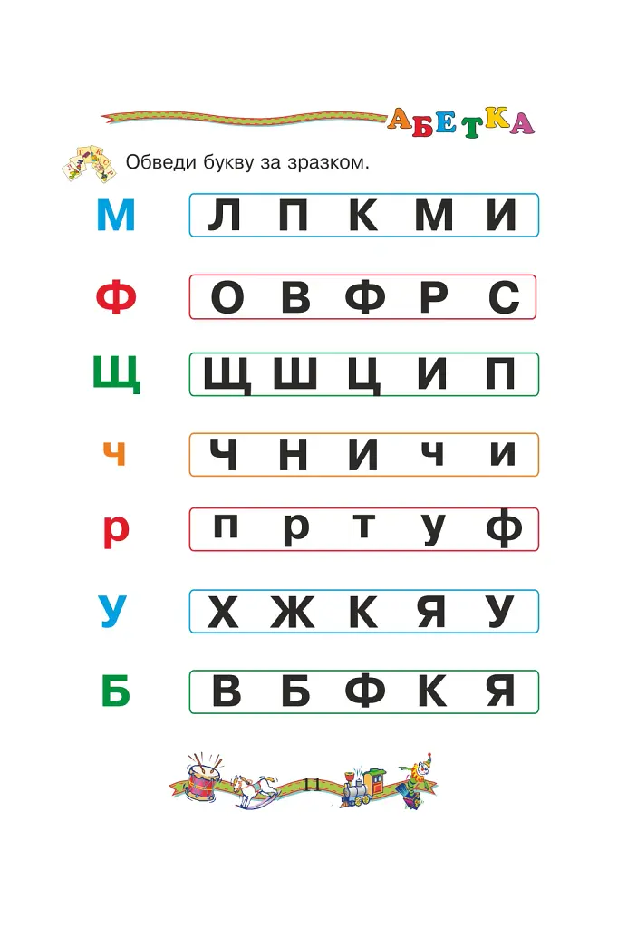Вчимося читати. Навчальний посібник - Марко Беденко - фото 6