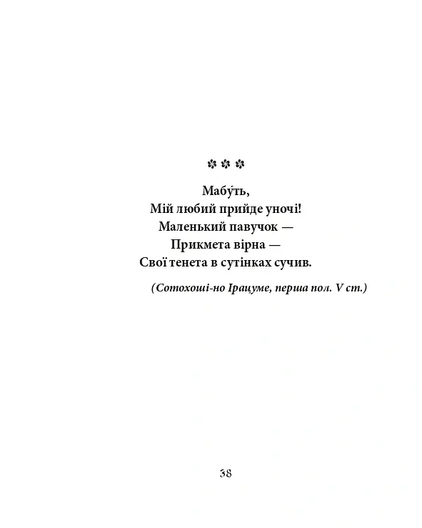 Сакура. Шедеври японської поезії та живопису IV-XI ст. Том І - - фото 6