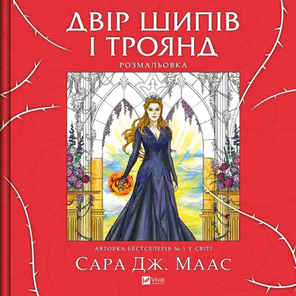 Двір шипів і троянд. Розмальовка - Сара Маас