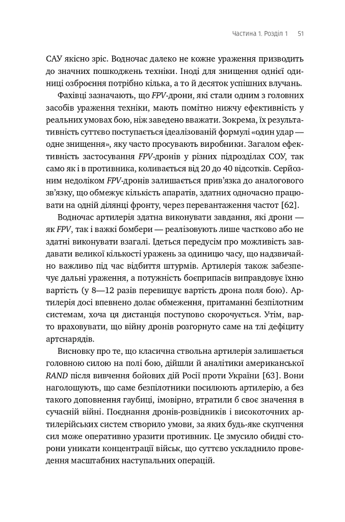 Війна майбутнього. Як технології російсько-української війни 2022-2025 років змінили поле бою - Володимир Горбулін - фото 46