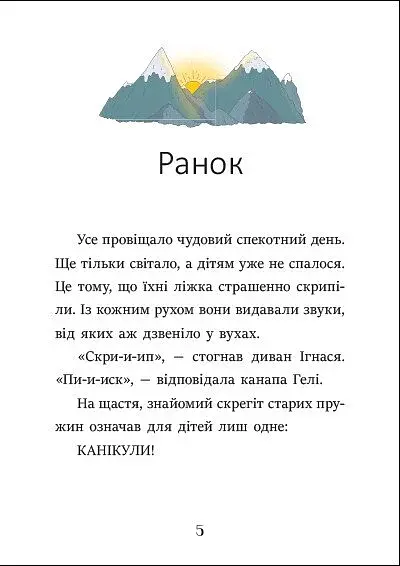 Я вже читаю. Ігнась, Геля і зачарована криниця - фото 3