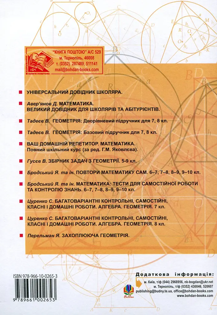 Збірник задач з геометрії. 8-9 класи - Сергій Цуренко - фото 2