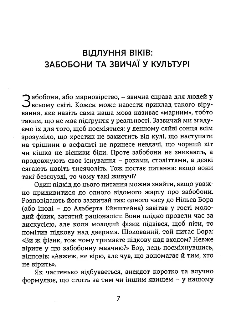 Ознаки добра і зла. Забобони. Історія забобонних звичаїв - фото 5