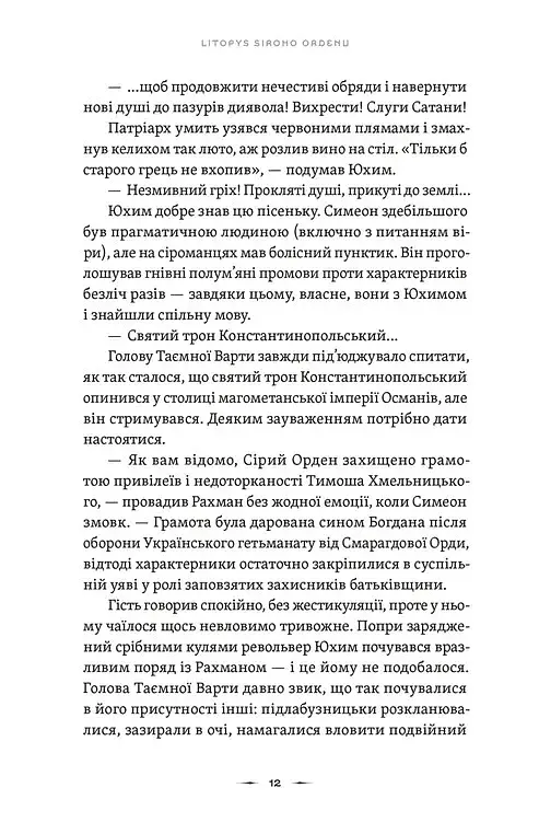 Тенета війни. Літопис Сірого Ордену. Книга 2 - фото 6