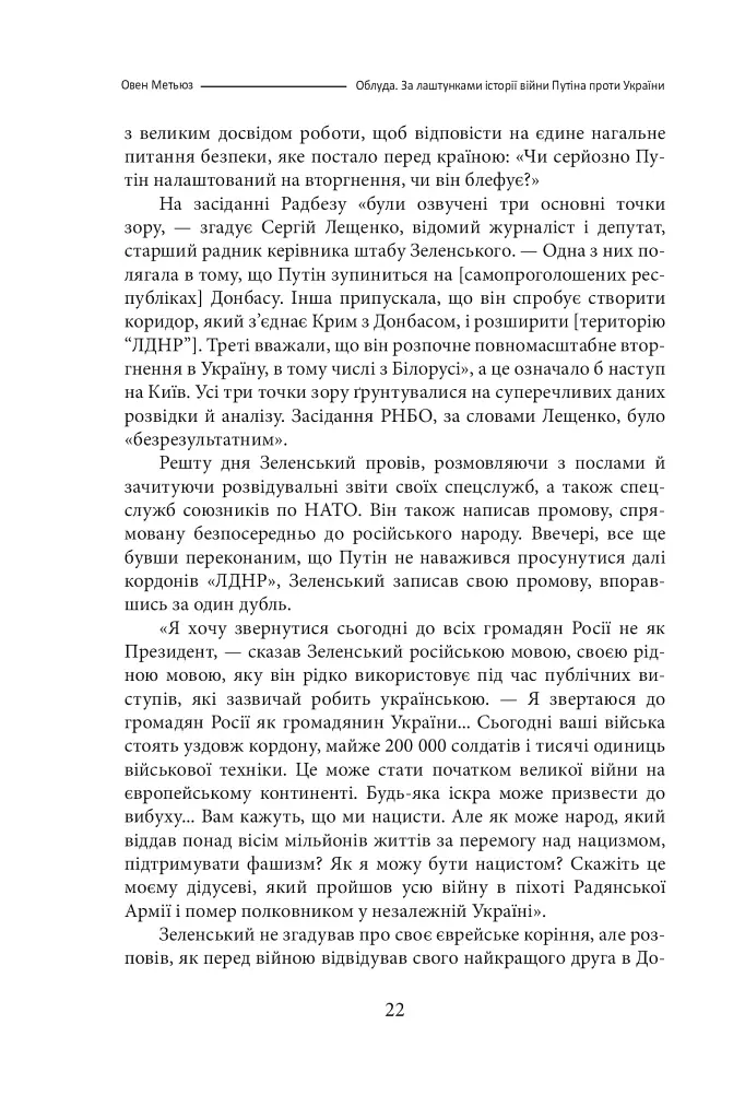 Облуда. За лаштунками історії війни Путіна проти України - фото 19