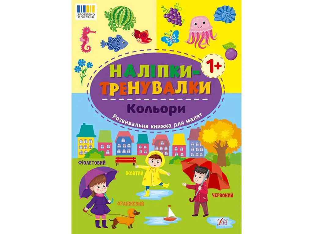 Наліпки УЛА тренувалки Кольори арт.23223