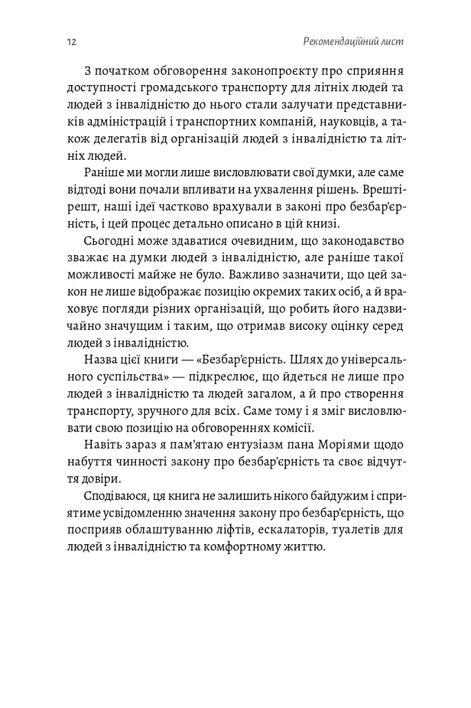 Безбар'єрність. Шлях до універсального суспільства - Масахіто Моріяма - фото 13