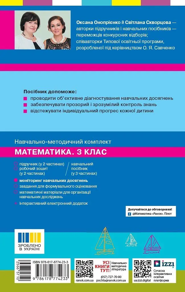 Математика. 3 клас. Моніторинг навчальних досягнень - Оксана Онопрієнко - фото 2