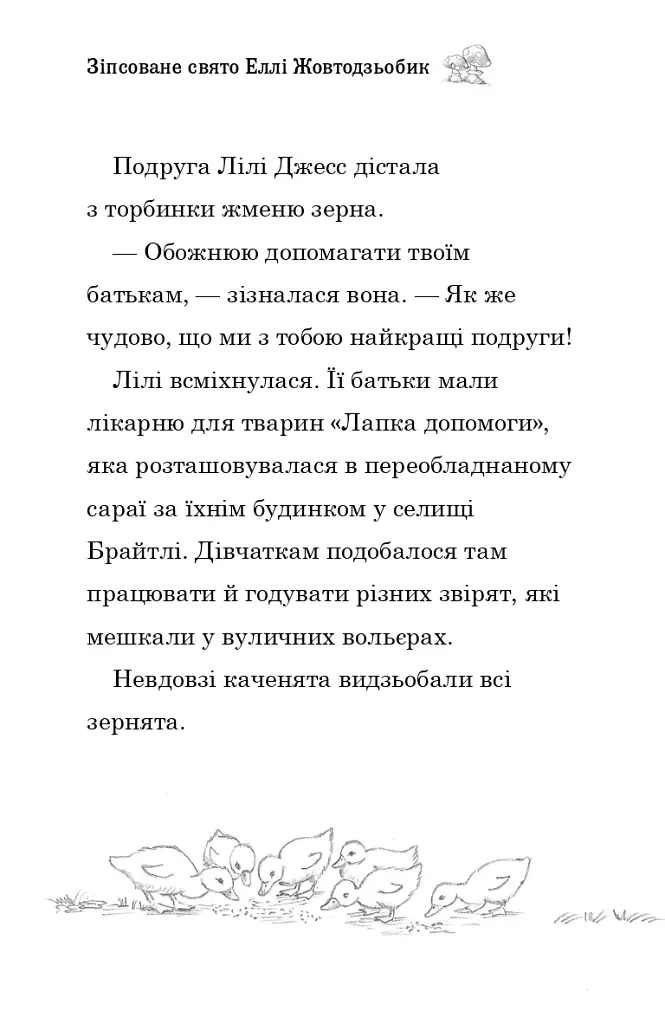 Зіпсоване свято Еллі Жовтодзьобик - Дейзі Медоуз - фото 5