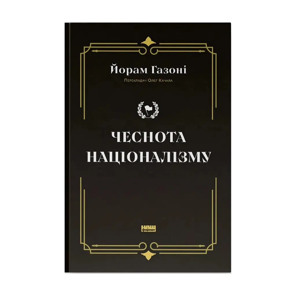 Книга Чеснота націоналізму - Йорам Газоні Наш Формат (9786178434021)