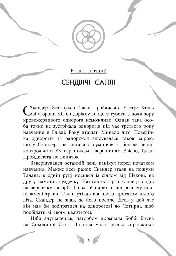 Скандер та одноріг. Скандер та Залік Хаосу - фото 2
