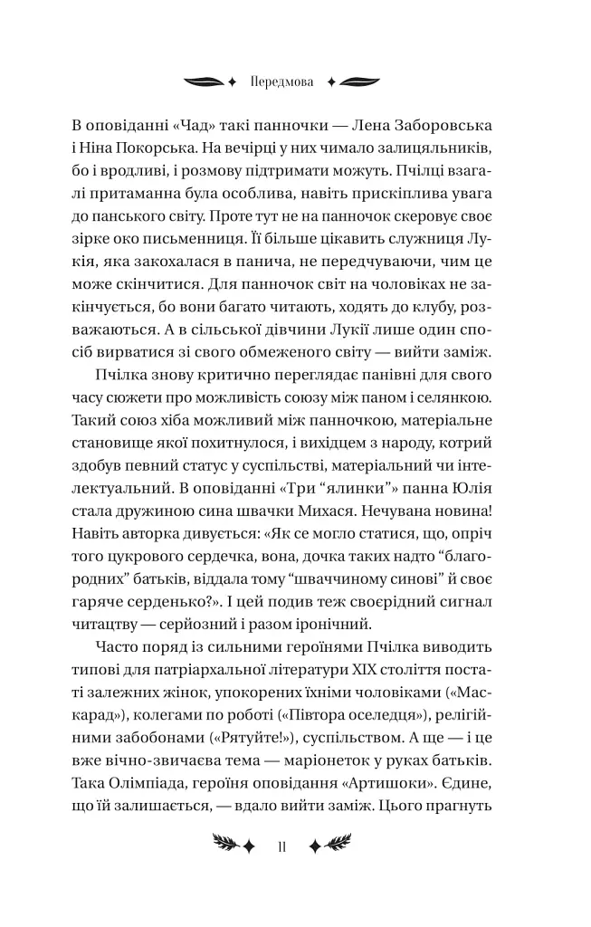 Маскарад - Олена Пчілка - фото 10