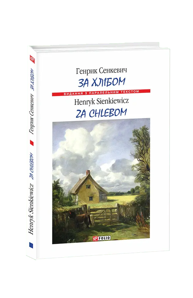 За хлібом / Za chlebom - Генрик Сенкевич - фото 3