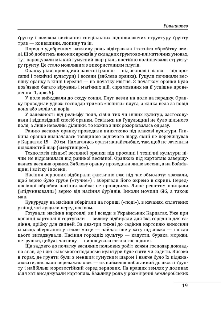 Етнографічні групи українців Карпат. Гуцули - Степан Павлюк - фото 20