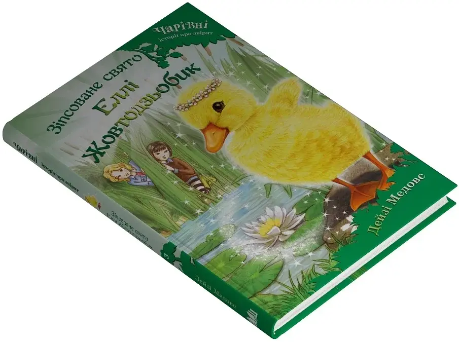 Зіпсоване свято Еллі Жовтодзьобик - фото 3