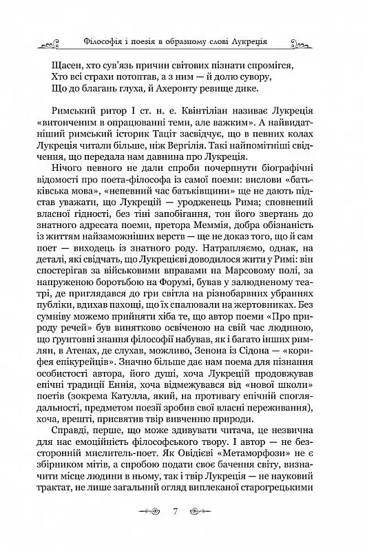 Про природу речей - Тіт Лукрецій Кар - фото 5