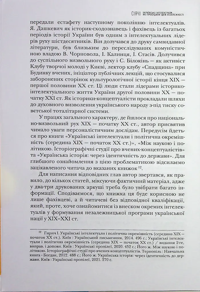 Сіячі. Українські інтелектуали, які пробудили ідею незалежності - Ігор Гирич - фото 11