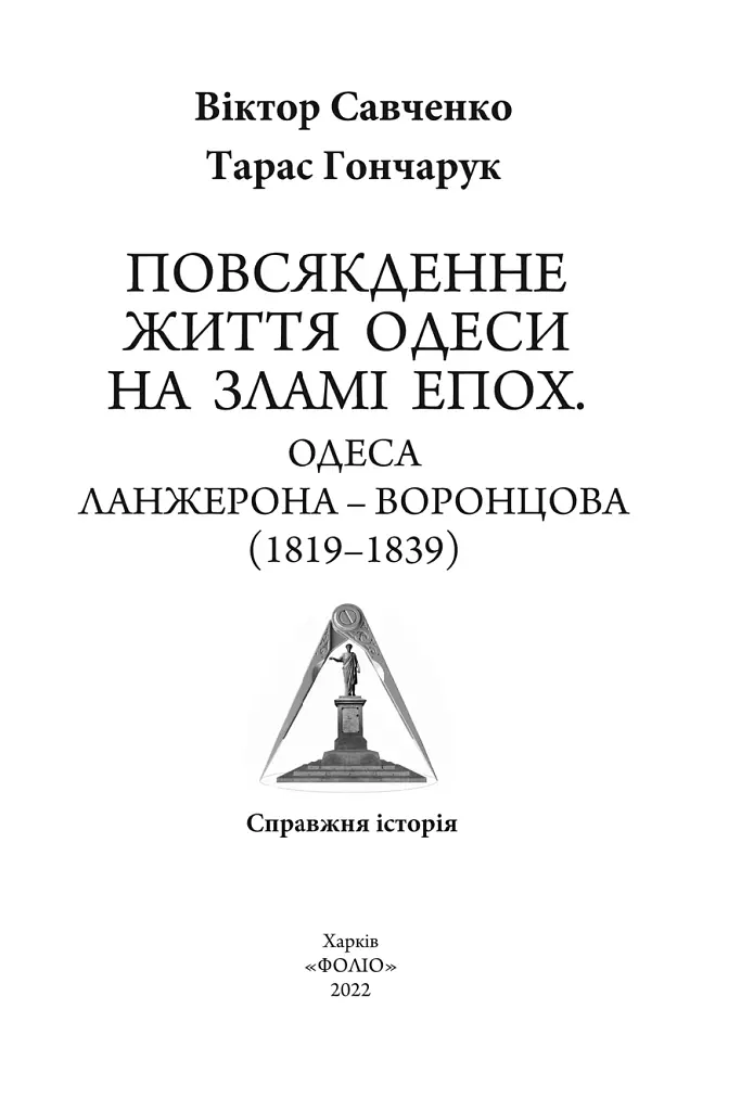 Повсякденне життя Одеси на зламі епох. Одеса Ланжерона-Воронцова (1819-1839) - фото 2