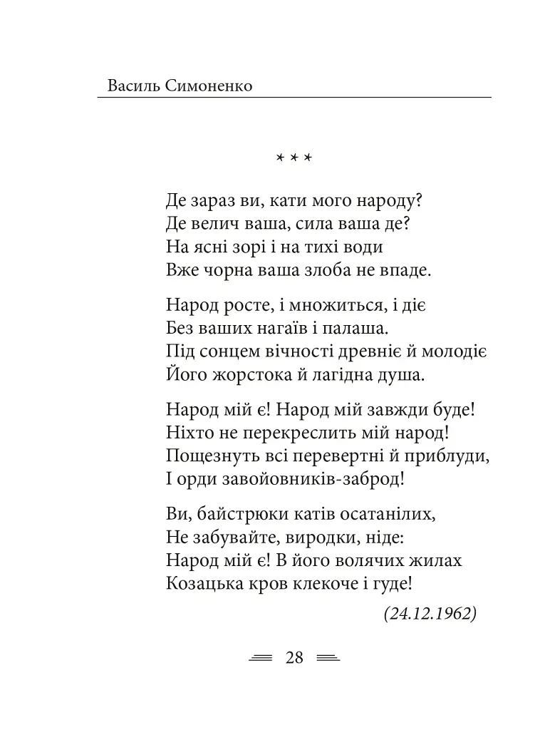 Земля кричить. Шинкують кров’ю війни... - Василь Симоненко - фото 18