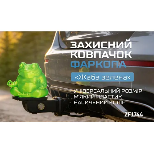 Захисний ковпачок фаркопа Жаба Зелена - фото 5