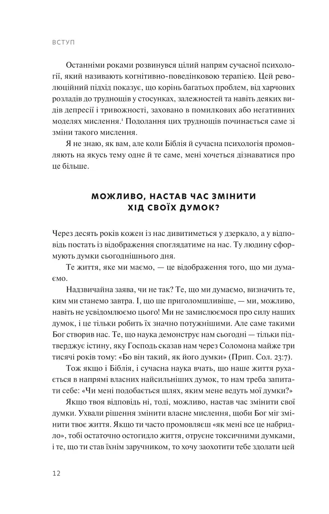 Перемога у війні за свої думки - Крег Грошел - фото 6