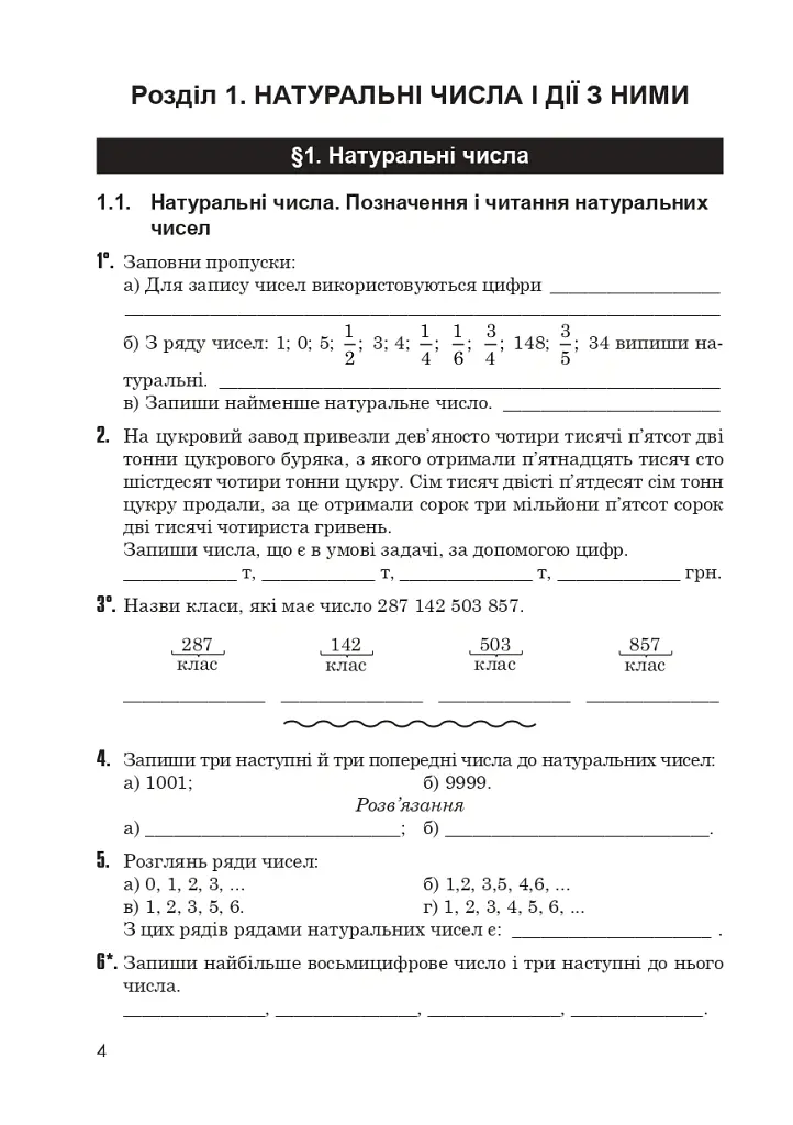 Зошит з математики. 5 клас (2-ге видання, доповнене і перероблене) - Григорій Возняк - фото 5