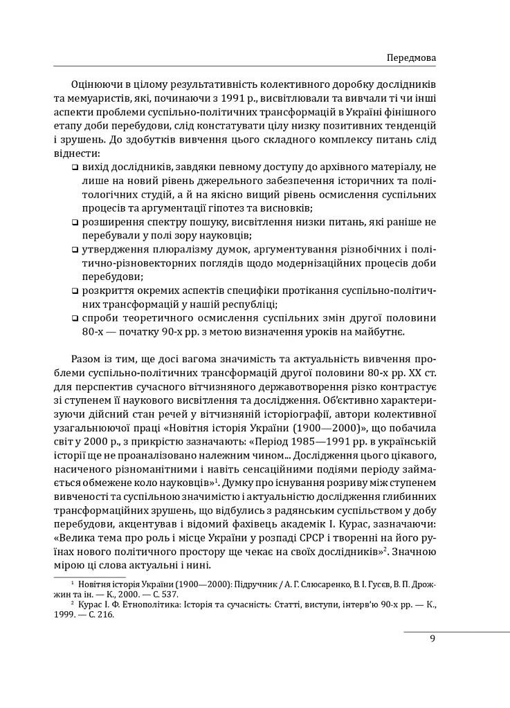 30 років незалежності України. У 2-х томах. Том 2. Від 18 серпня 1991 р. до 31 грудня 1991 р. - Данило Яневський - фото 9