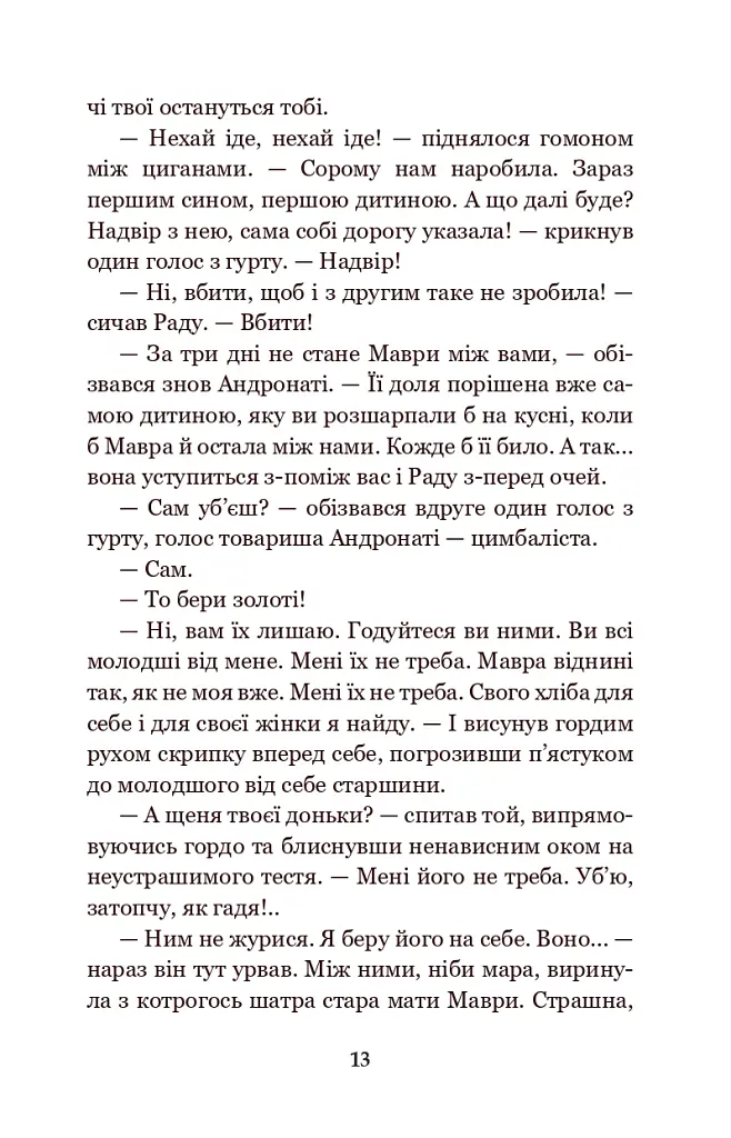 В неділю рано зілля копала... - Ольга Кобилянська - фото 12