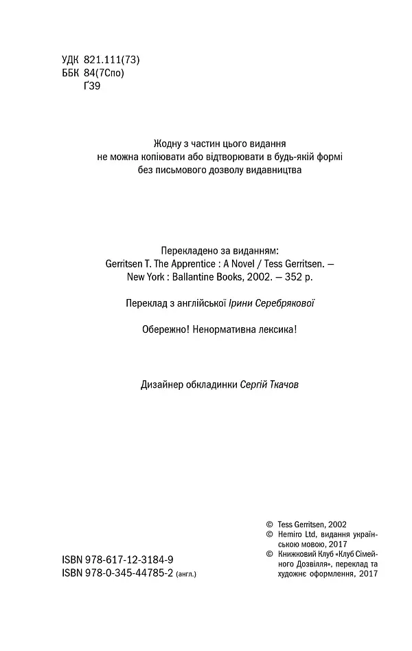 Асистент. Книга 2 - Тесс Ґеррітсен - фото 3