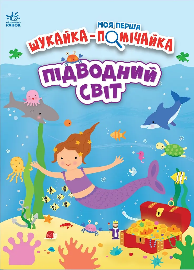 Підводний світ