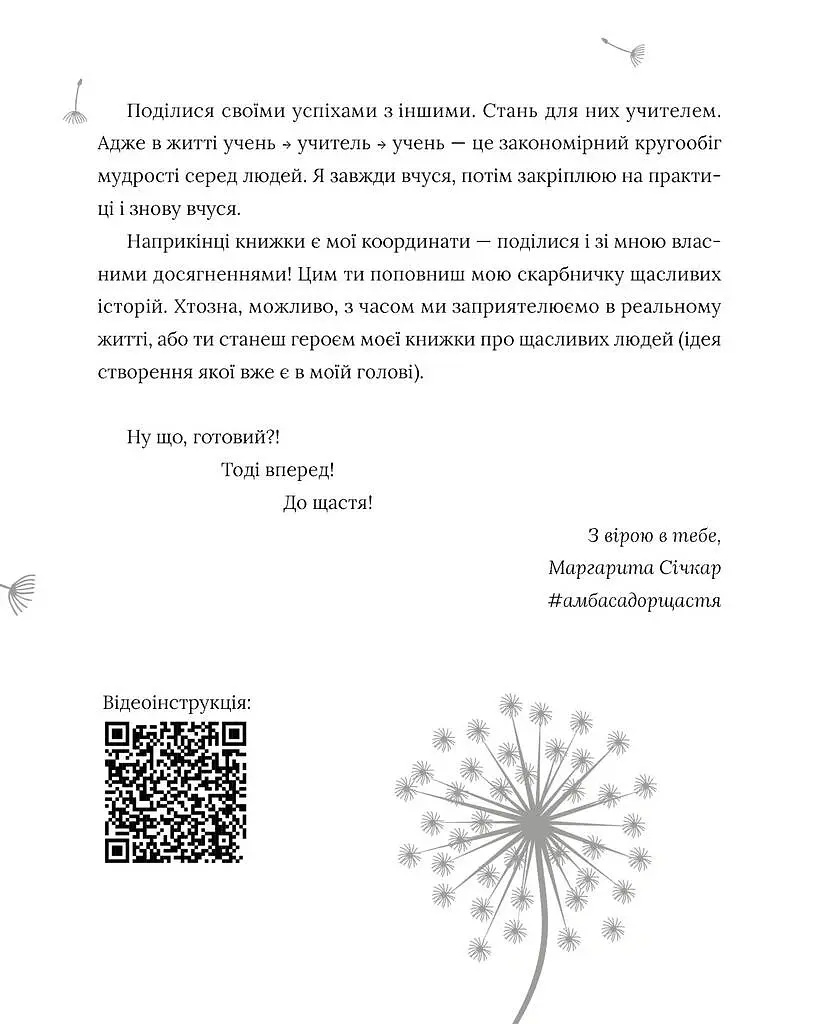 5 секретів щасливого життя - Маргарита Січкар - фото 8
