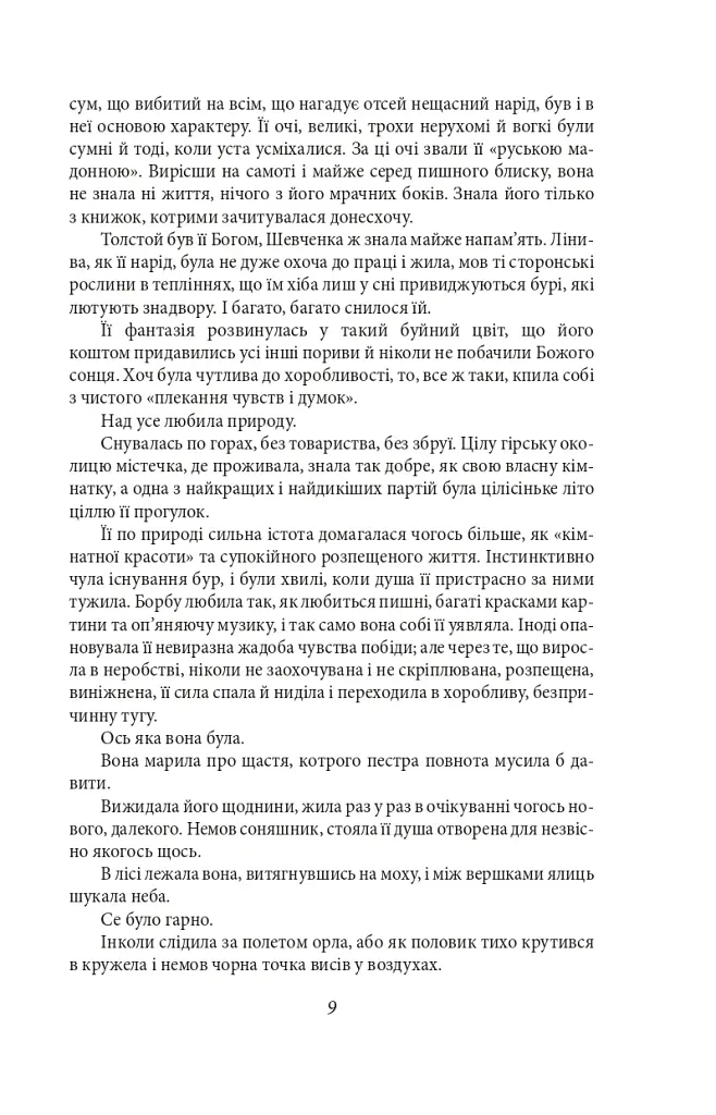 Аристократка. Оповідання, новели та поезії в прозі (1885-1898) - Ольга Кобилянська - фото 10